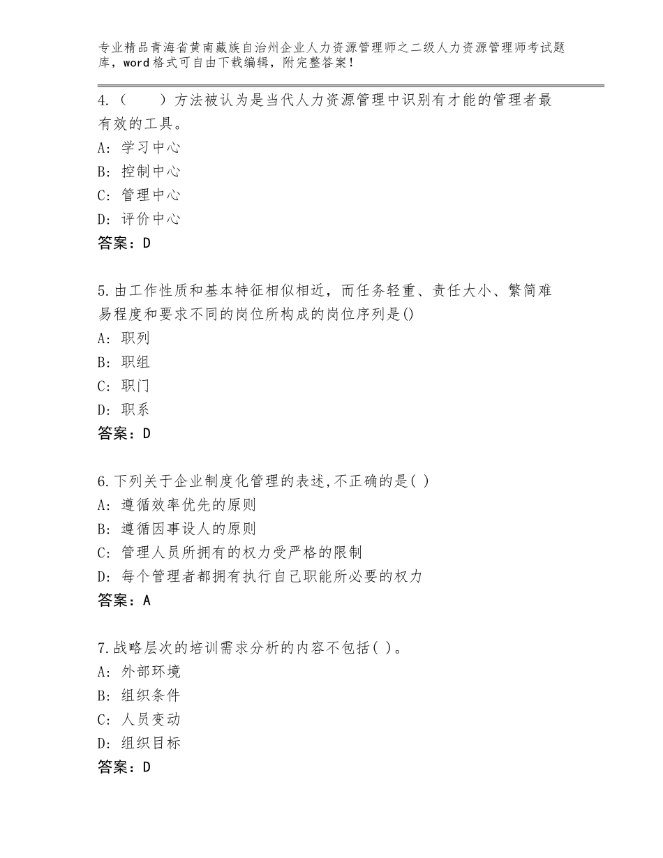 2024年青海省黄南藏族自治州企业人力资源管理师之二级人力资源管理师考试真题题库及参考答案（实用）_第2页