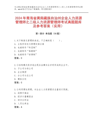 2024年青海省黄南藏族自治州企业人力资源管理师之二级人力资源管理师考试真题题库及参考答案（实用）