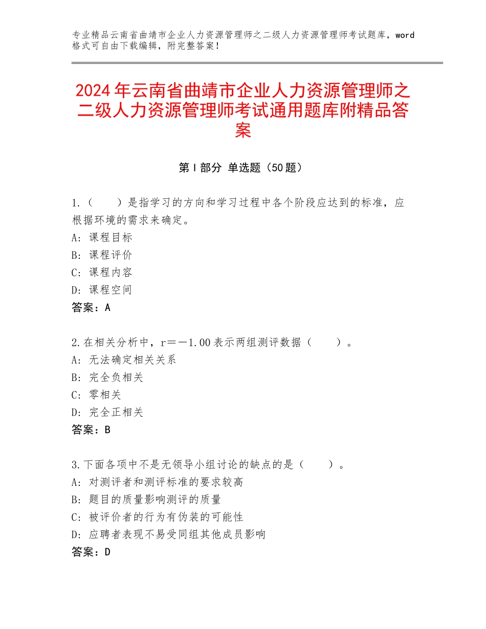 2024年云南省曲靖市企业人力资源管理师之二级人力资源管理师考试通用题库附精品答案_第1页