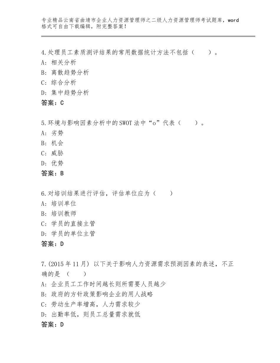 2024年云南省曲靖市企业人力资源管理师之二级人力资源管理师考试通用题库附精品答案_第2页