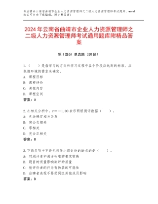 2024年云南省曲靖市企业人力资源管理师之二级人力资源管理师考试通用题库附精品答案