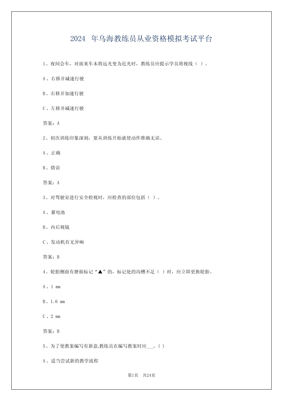 2024年乌海教练员从业资格模拟考试平台 _第1页