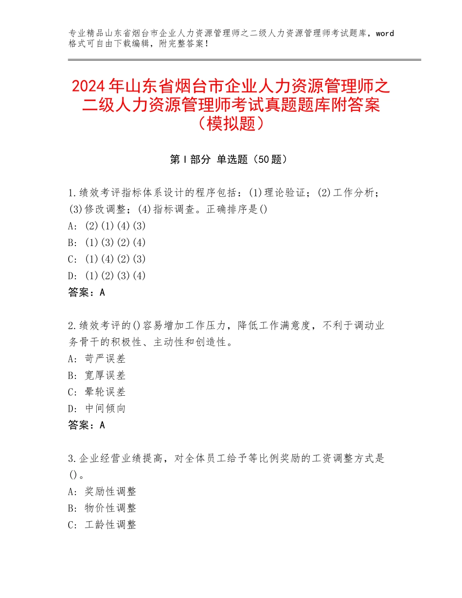 2024年山东省烟台市企业人力资源管理师之二级人力资源管理师考试真题题库附答案（模拟题）_第1页