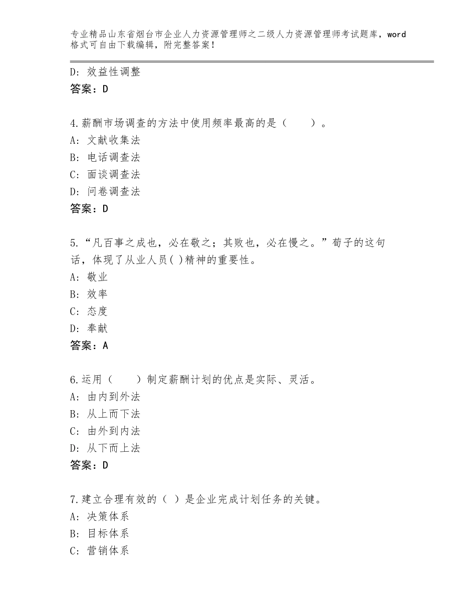 2024年山东省烟台市企业人力资源管理师之二级人力资源管理师考试真题题库附答案（模拟题）_第2页