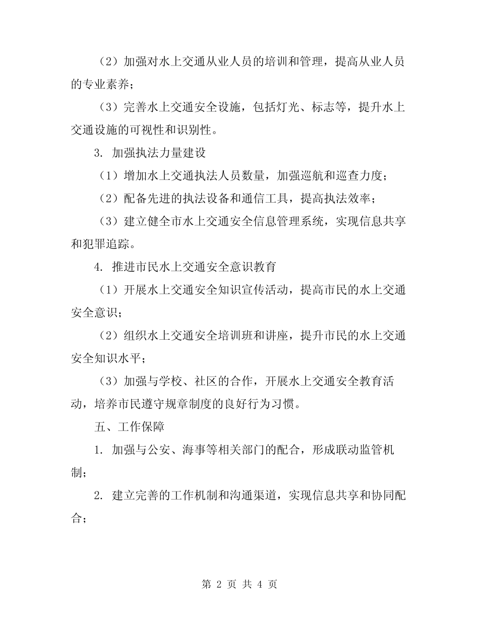 2024年市水上交通安全工作计划 _第2页