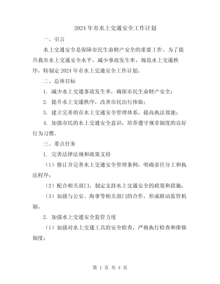 2024年市水上交通安全工作计划 