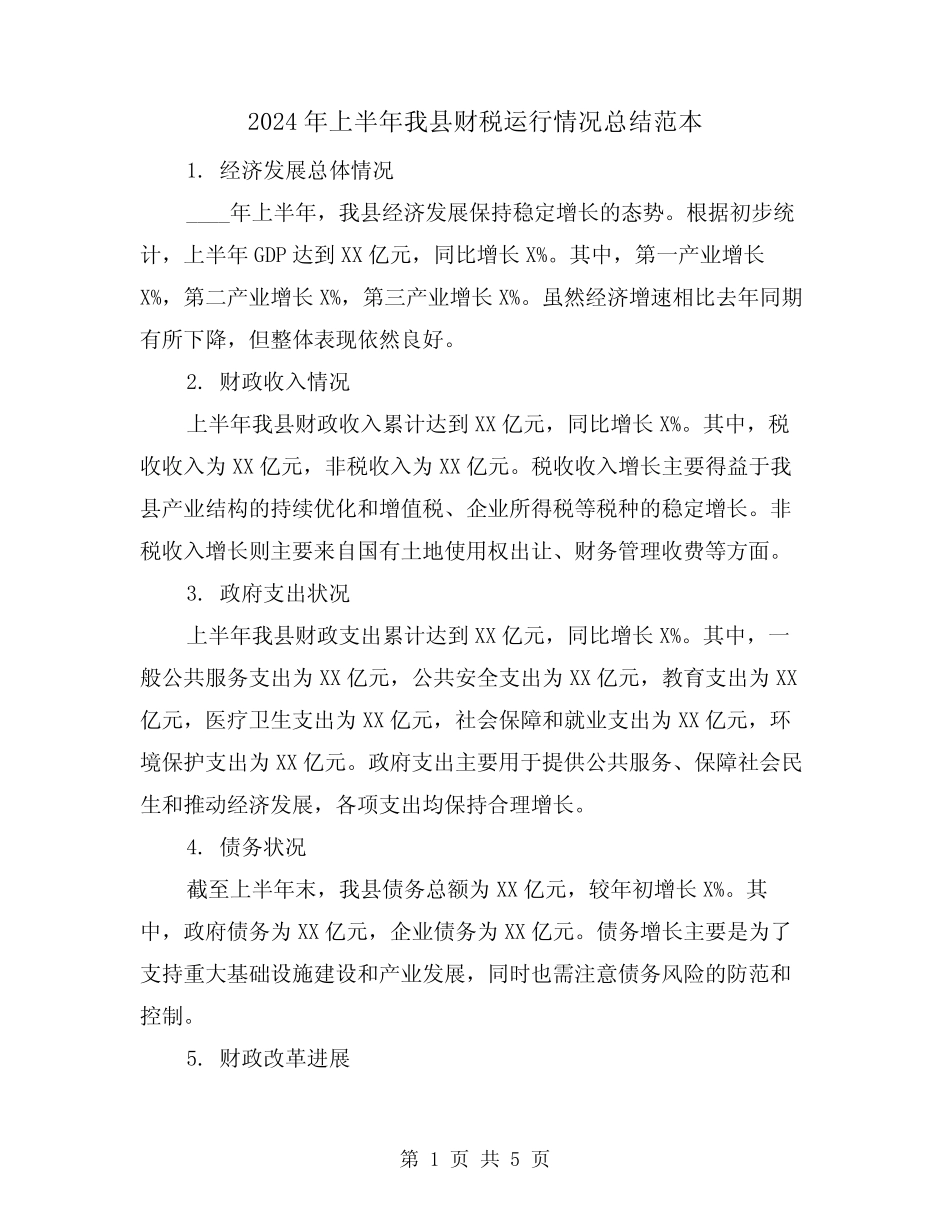 2024年上半年我县财税运行情况总结范本(2篇)_第1页