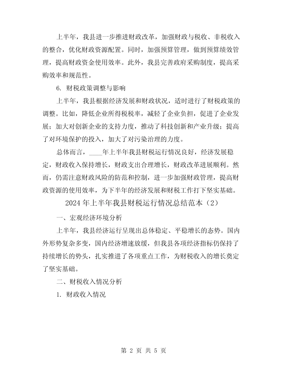 2024年上半年我县财税运行情况总结范本(2篇)_第2页