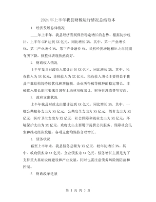 2024年上半年我县财税运行情况总结范本(2篇)