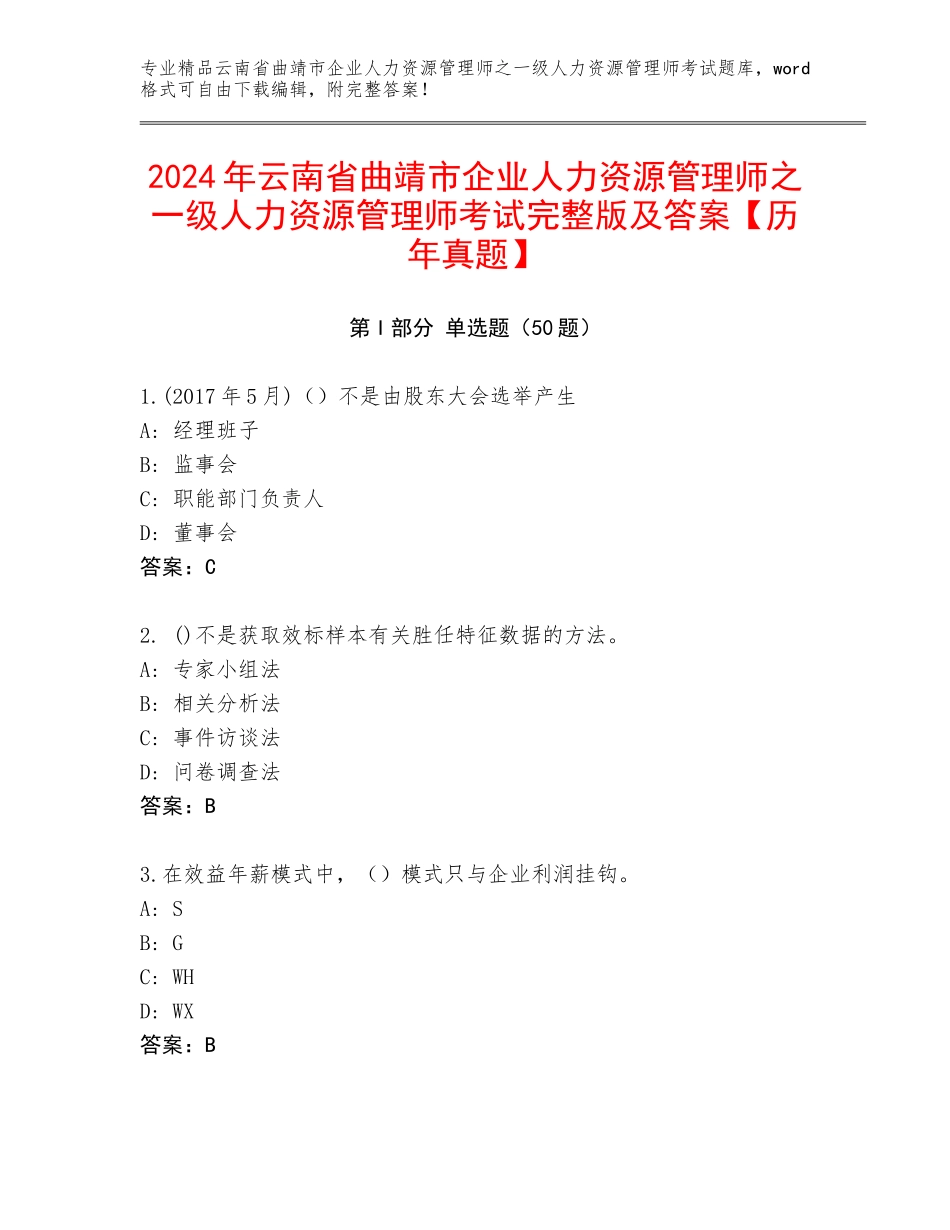 2024年云南省曲靖市企业人力资源管理师之一级人力资源管理师考试完整版及答案【历年真题】_第1页