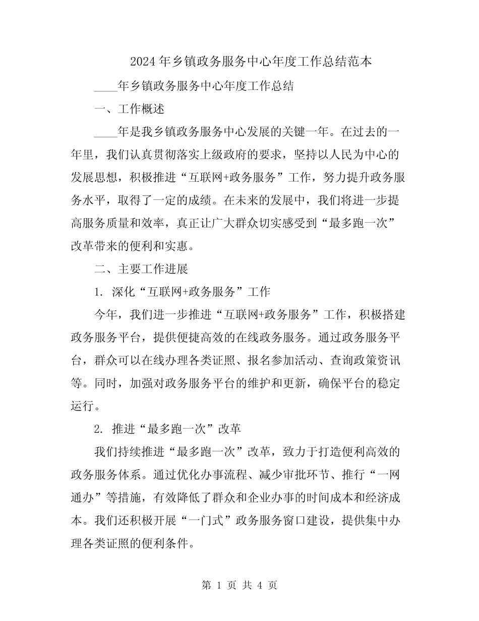 2024年乡镇政务服务中心年度工作总结范本_第1页