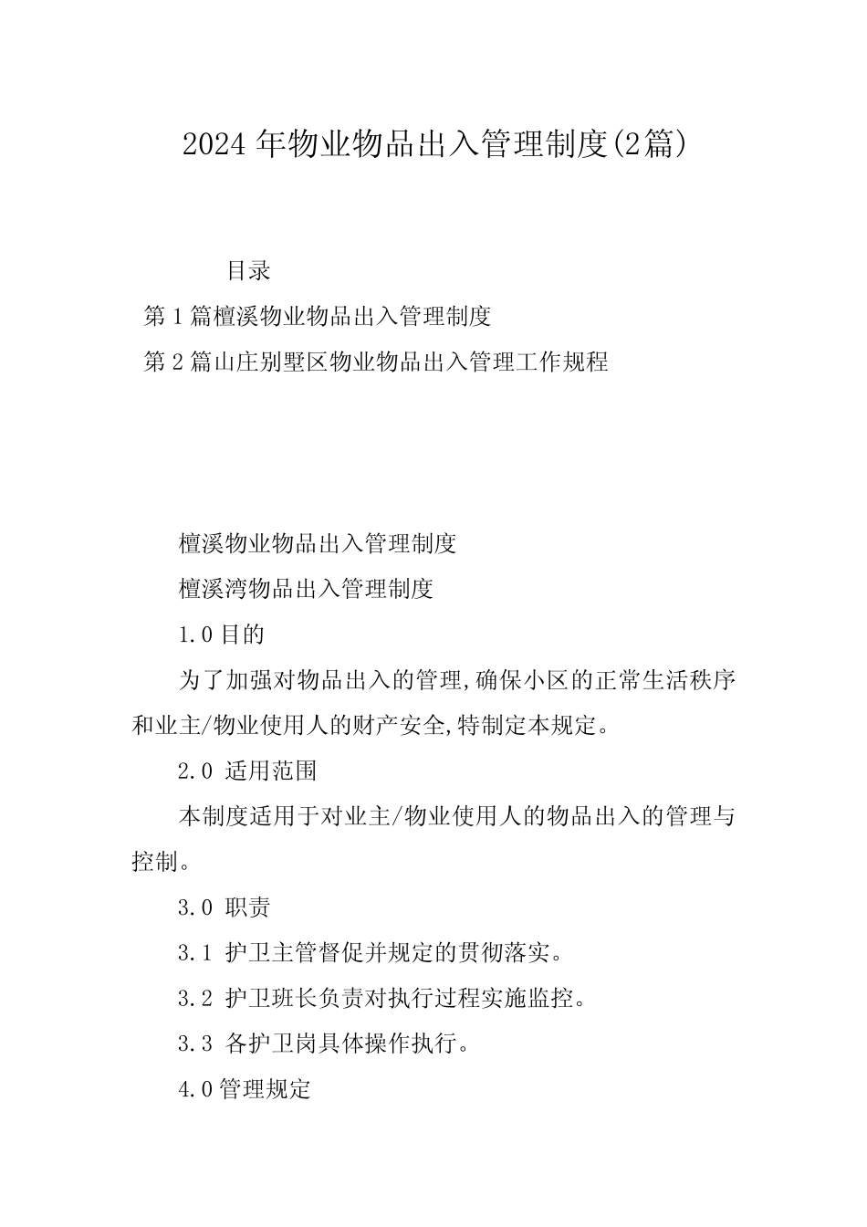 2024年物业物品出入管理制度(2篇) _第1页