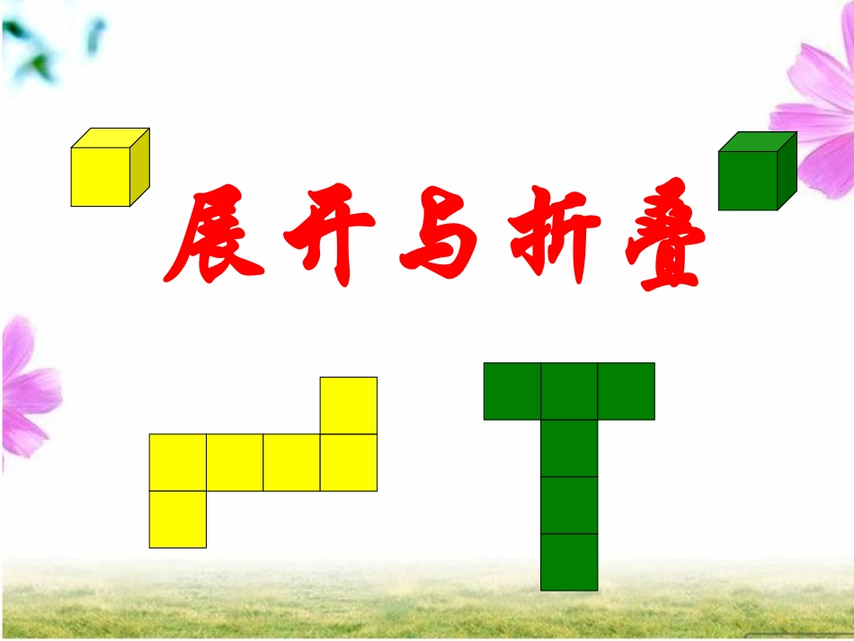 展开与折叠一_第1页