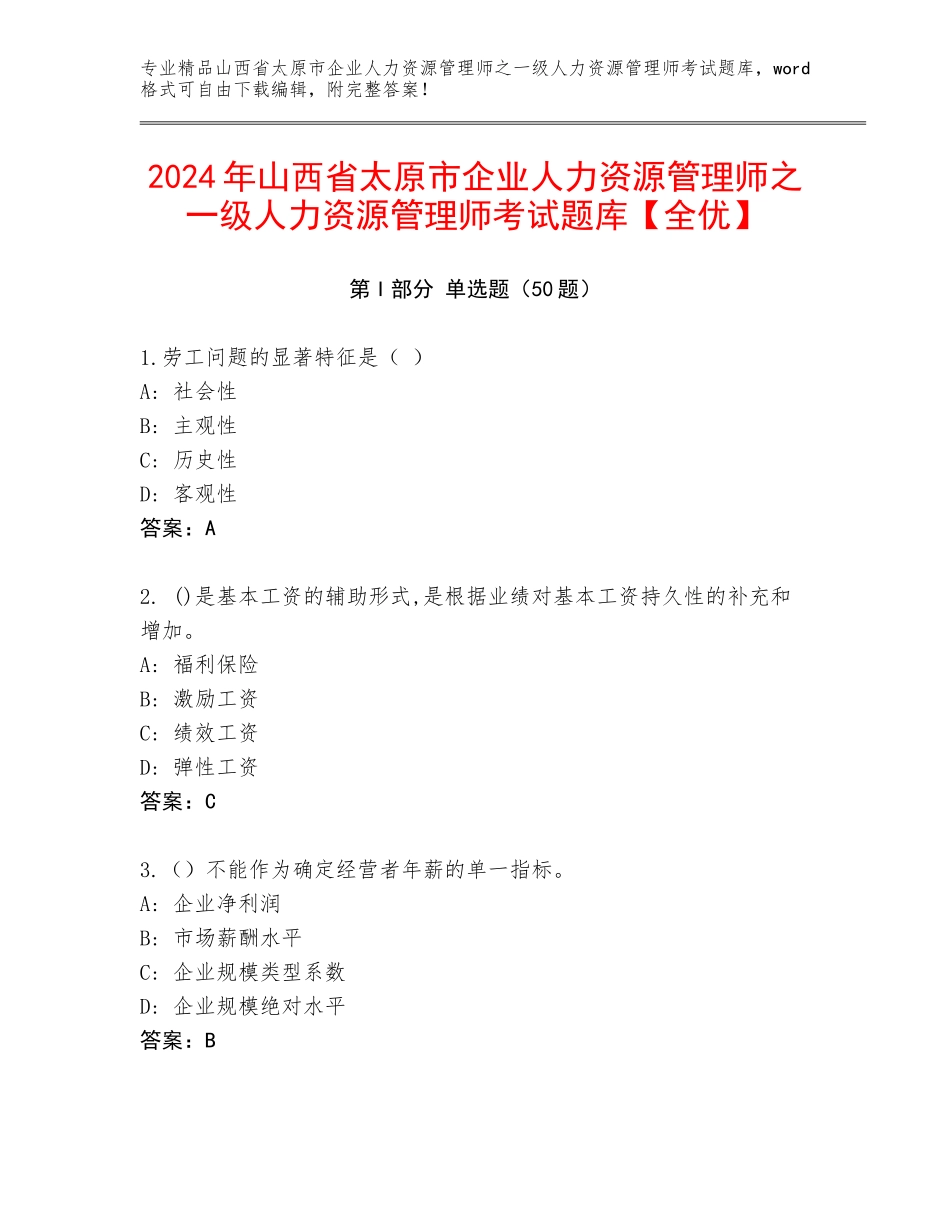 2024年山西省太原市企业人力资源管理师之一级人力资源管理师考试题库【全优】_第1页