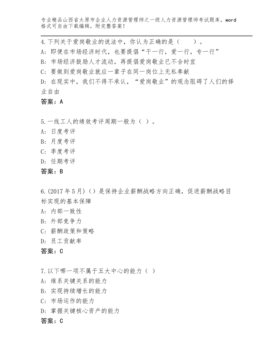2024年山西省太原市企业人力资源管理师之一级人力资源管理师考试题库【全优】_第2页
