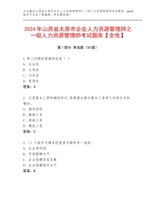 2024年山西省太原市企业人力资源管理师之一级人力资源管理师考试题库【全优】