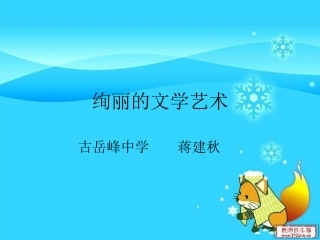 绚丽的文学艺术