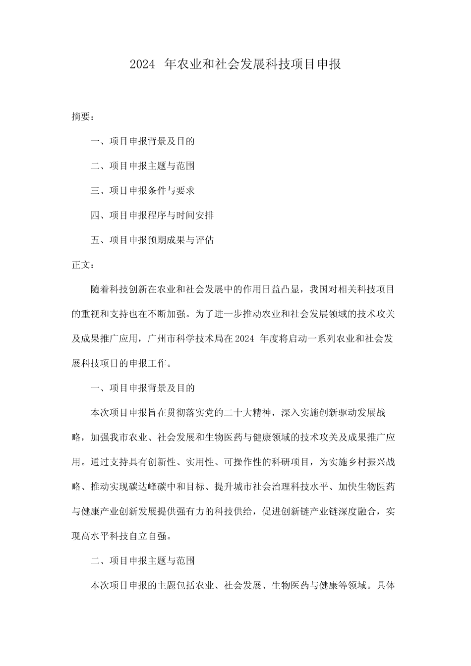 2024年农业和社会发展科技项目申报_第1页