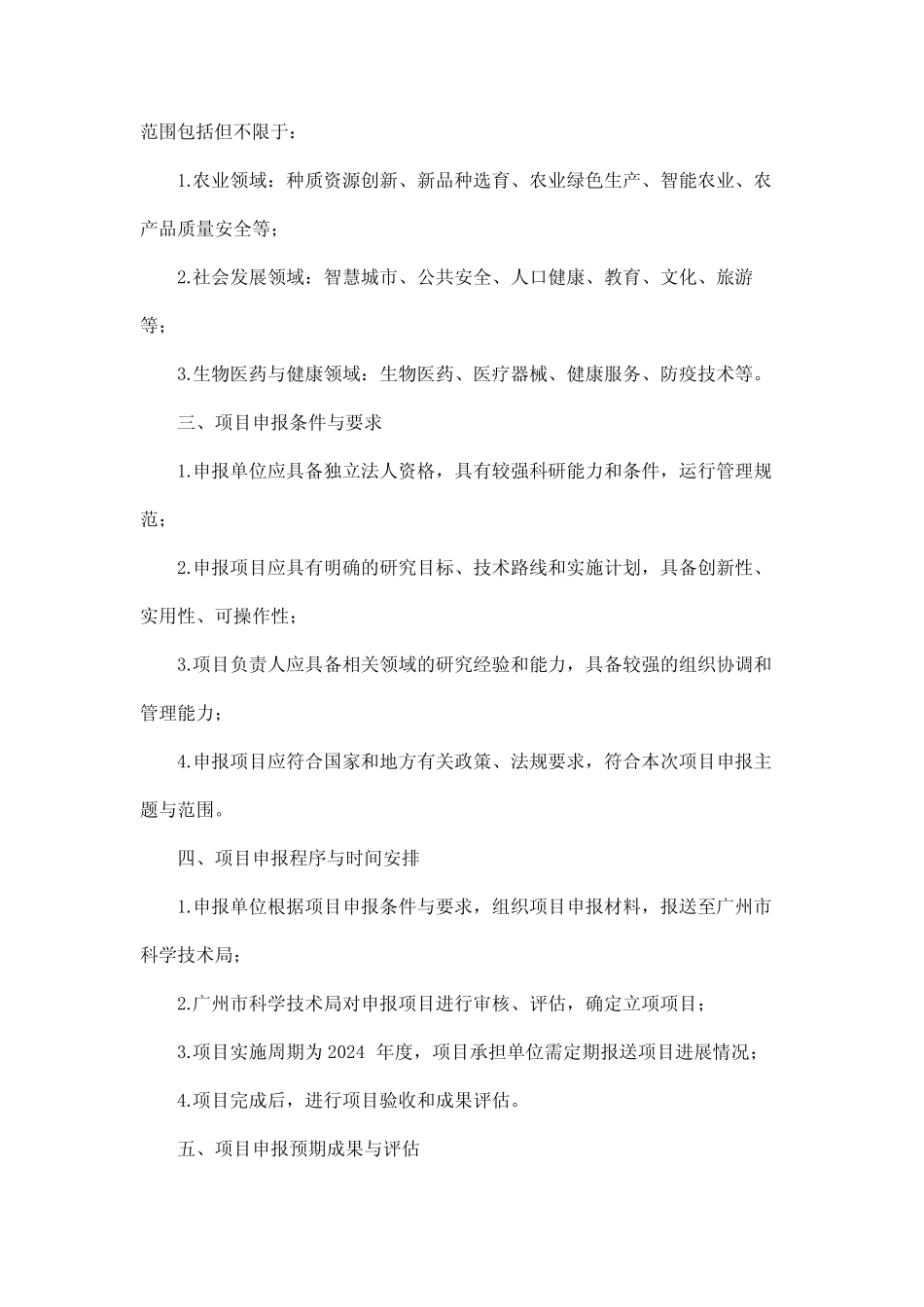 2024年农业和社会发展科技项目申报_第2页