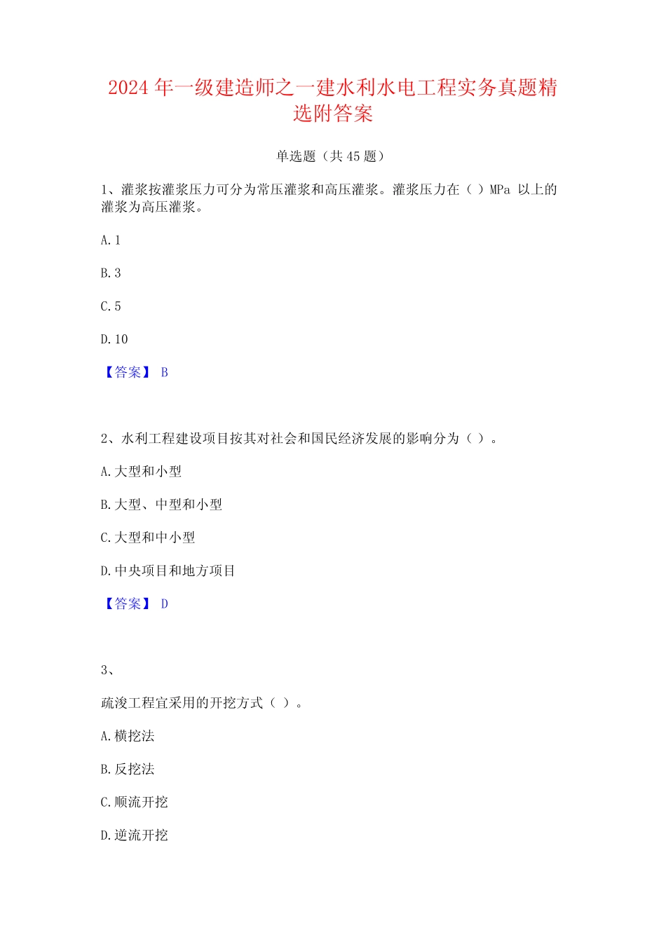 2024年一级建造师之一建水利水电工程实务真题精选附答案 _第1页