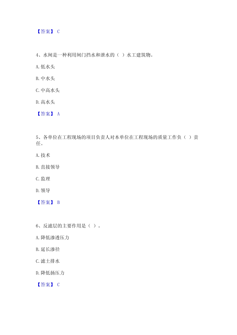 2024年一级建造师之一建水利水电工程实务真题精选附答案 _第2页