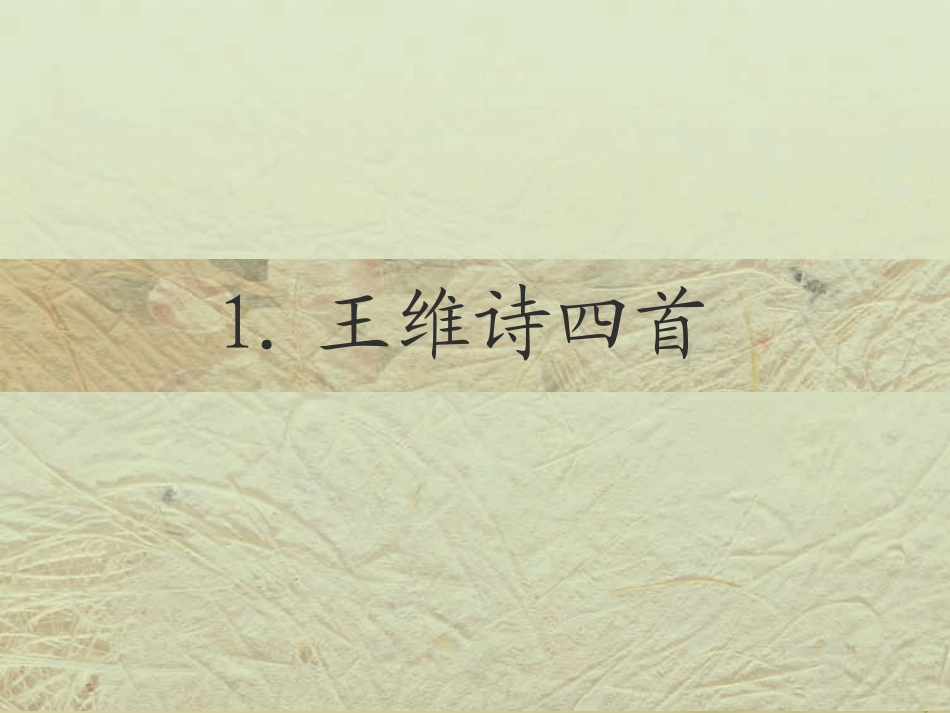 1王维诗四首_课件_第2页