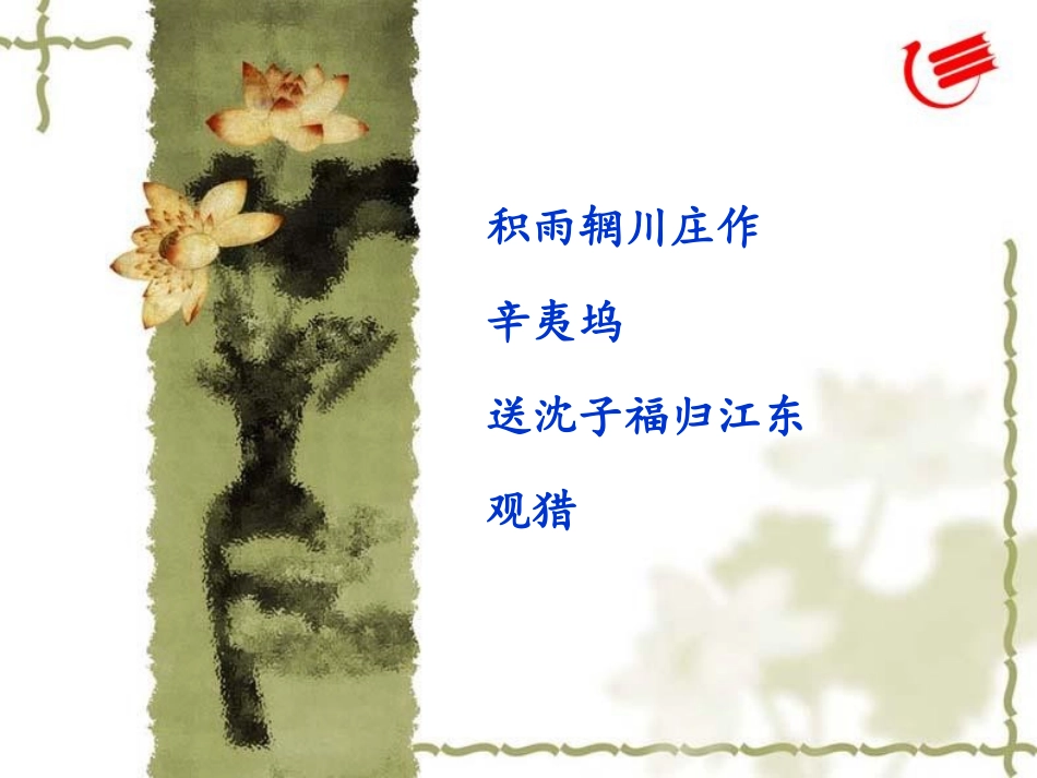 1王维诗四首_课件_第3页