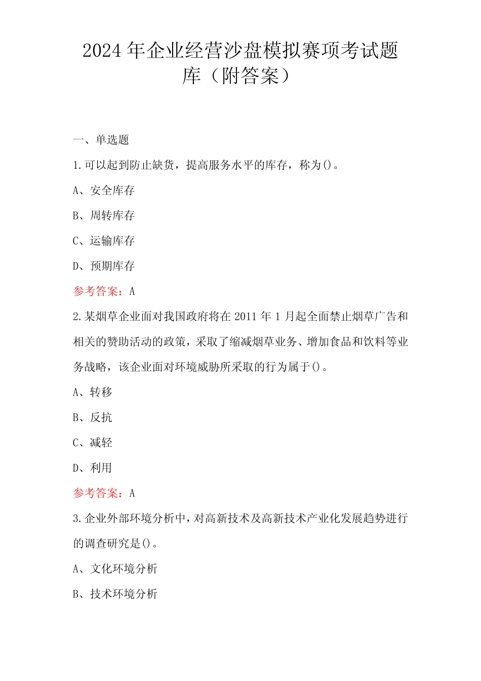 2024年企业经营沙盘模拟赛项考试题库(附答案) _第1页