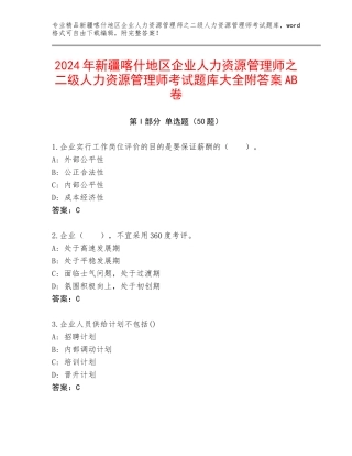2024年新疆喀什地区企业人力资源管理师之二级人力资源管理师考试题库大全附答案AB卷