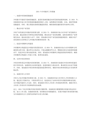 2024年乡村振兴工作措施