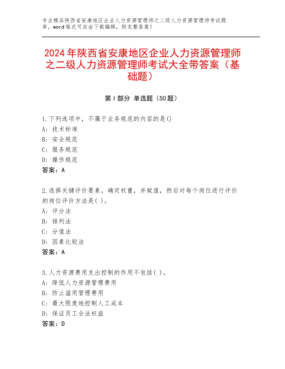 2024年陕西省安康地区企业人力资源管理师之二级人力资源管理师考试大全带答案（基础题）_第1页
