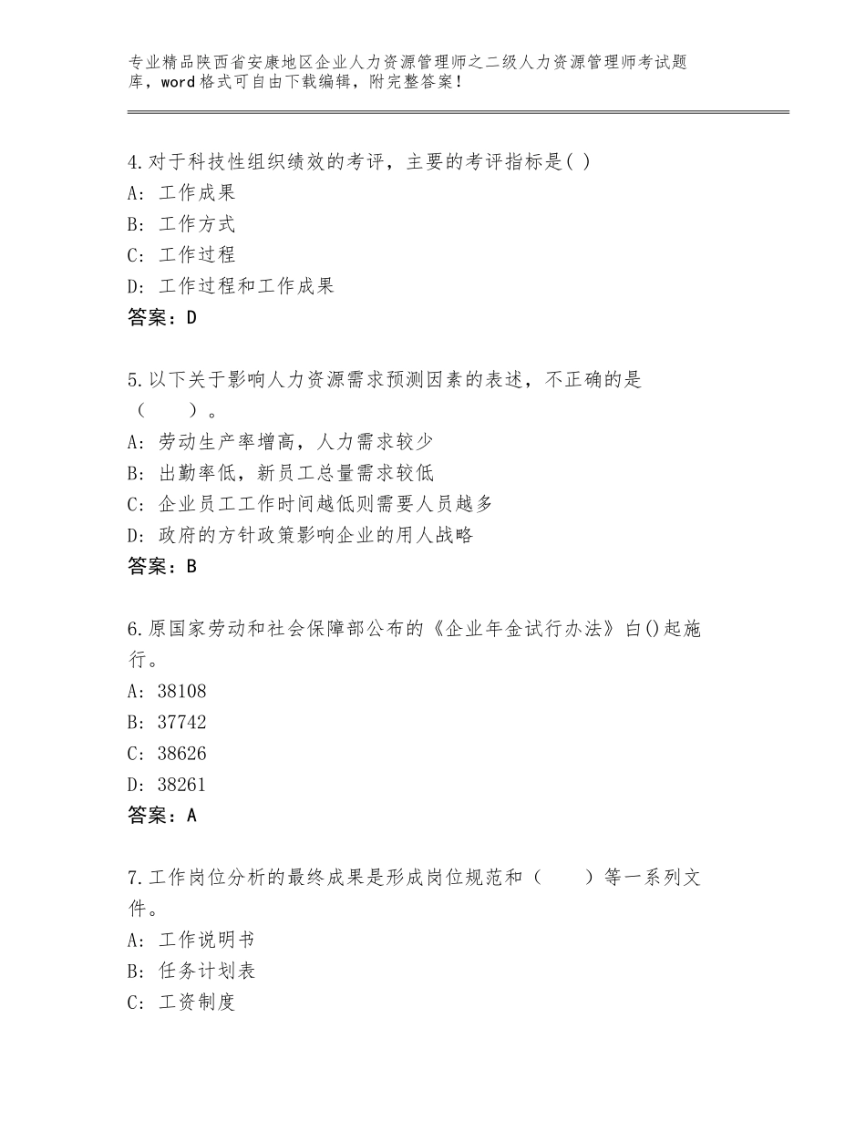 2024年陕西省安康地区企业人力资源管理师之二级人力资源管理师考试大全带答案（基础题）_第2页