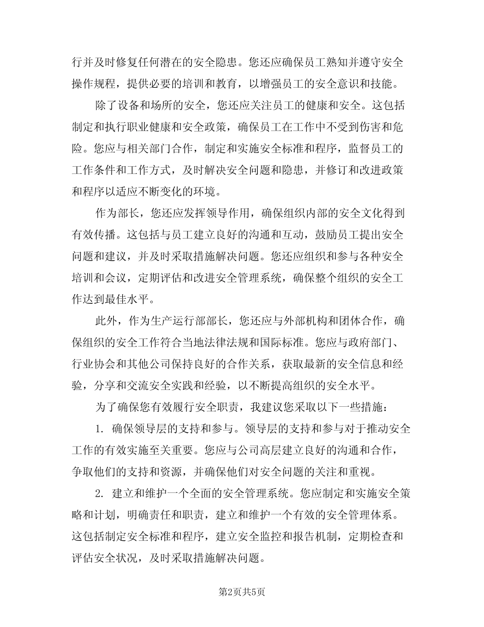 2024年生产运行部部长安全职责(三篇) _第2页