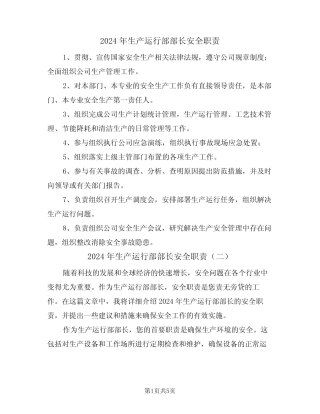 2024年生产运行部部长安全职责(三篇) 