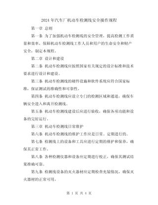 2024年汽车厂机动车检测线安全操作规程 