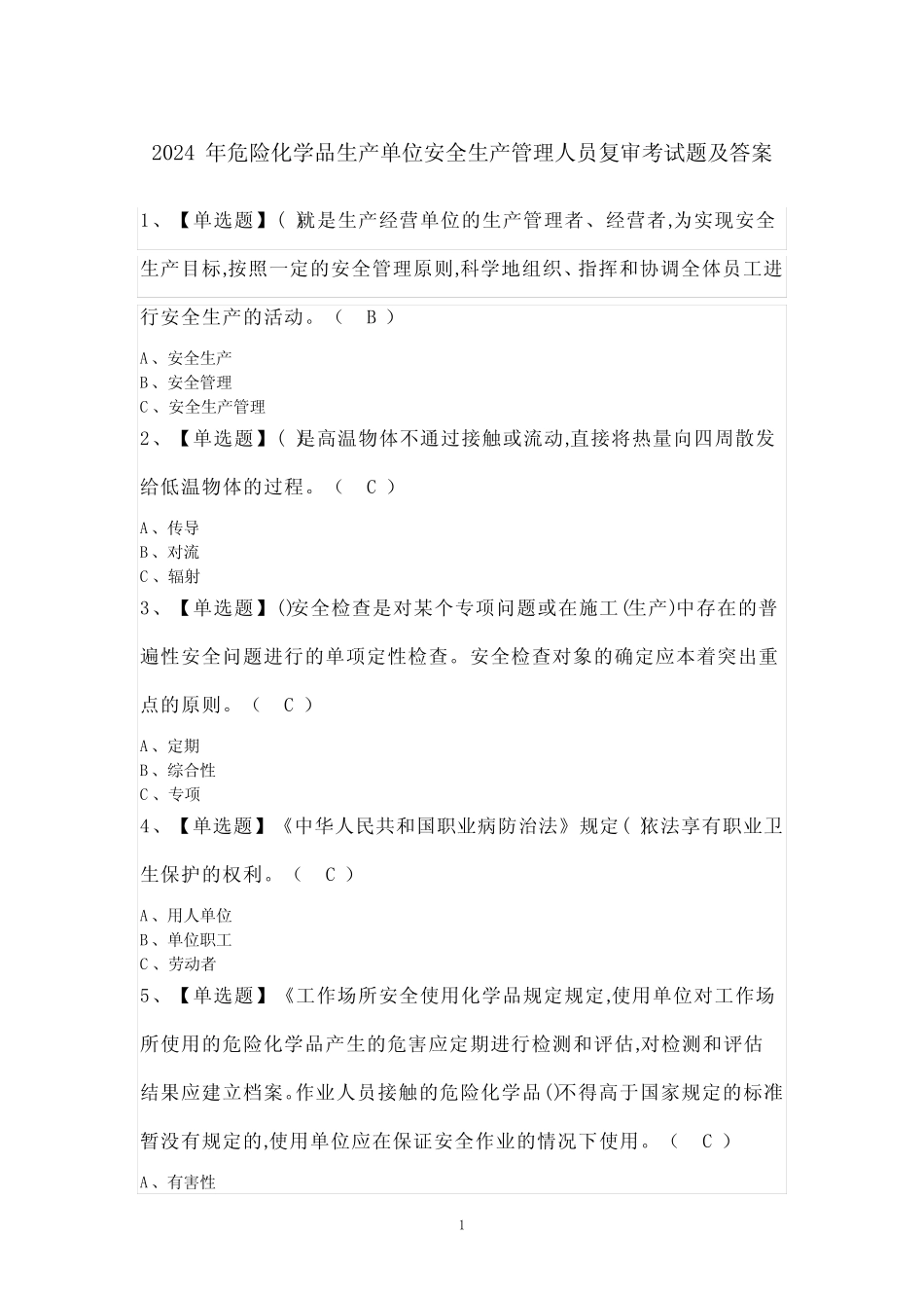 2024年危险化学品生产单位安全生产管理人员复审考试题及答案 _第1页