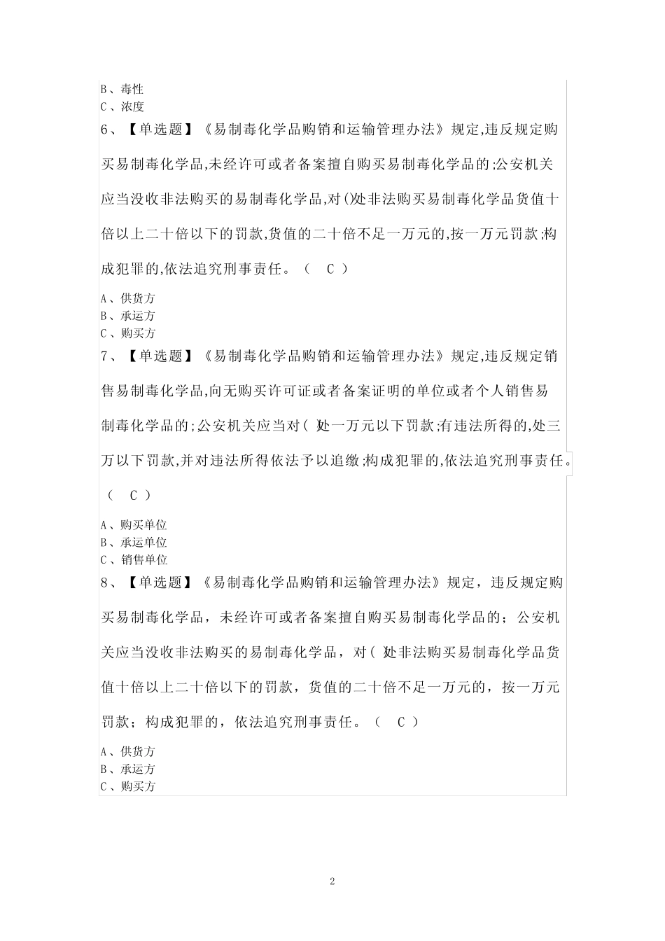 2024年危险化学品生产单位安全生产管理人员复审考试题及答案 _第2页