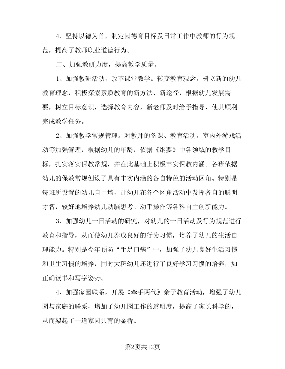 2024年幼儿园春季教师教学工作总结范文(四篇) _第2页