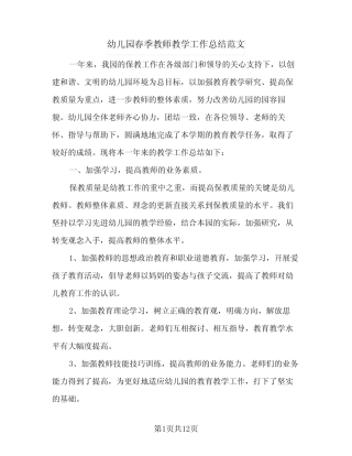 2024年幼儿园春季教师教学工作总结范文(四篇) 