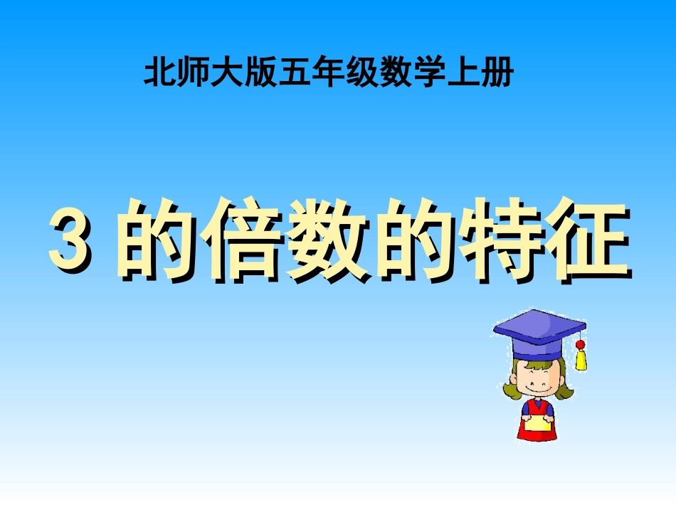 3的倍数的特征课件(北师大版五年级数学上册课件) (2)_第1页