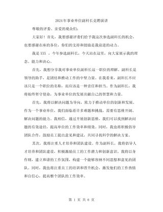 2024年事业单位副科长竞聘演讲(三篇) 