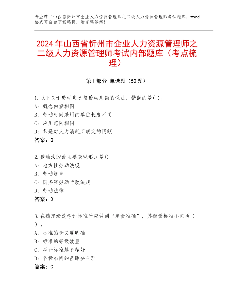 2024年山西省忻州市企业人力资源管理师之二级人力资源管理师考试内部题库（考点梳理）_第1页