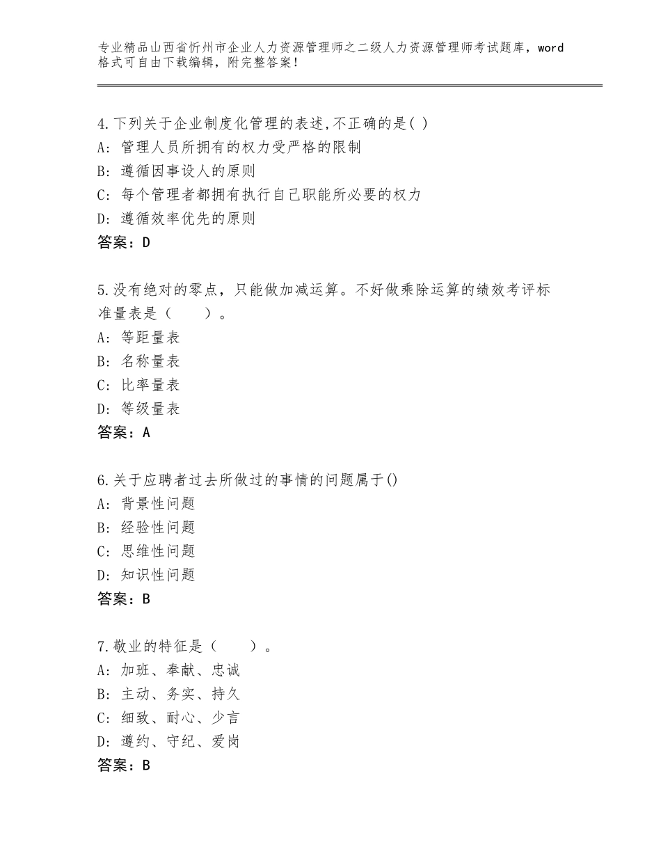 2024年山西省忻州市企业人力资源管理师之二级人力资源管理师考试内部题库（考点梳理）_第2页