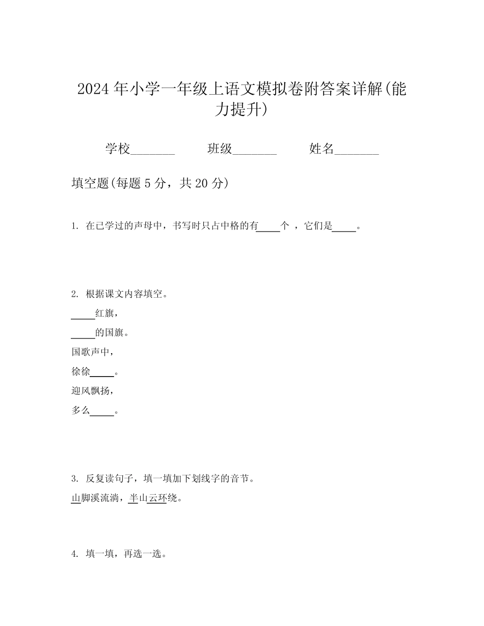 2024年小学一年级上语文模拟卷附答案详解(能力提升)_第1页