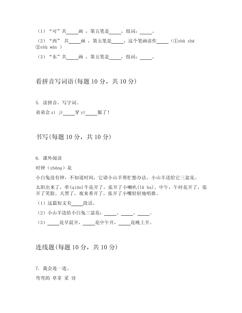 2024年小学一年级上语文模拟卷附答案详解(能力提升)_第2页