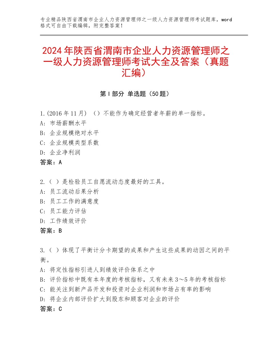2024年陕西省渭南市企业人力资源管理师之一级人力资源管理师考试大全及答案（真题汇编）_第1页