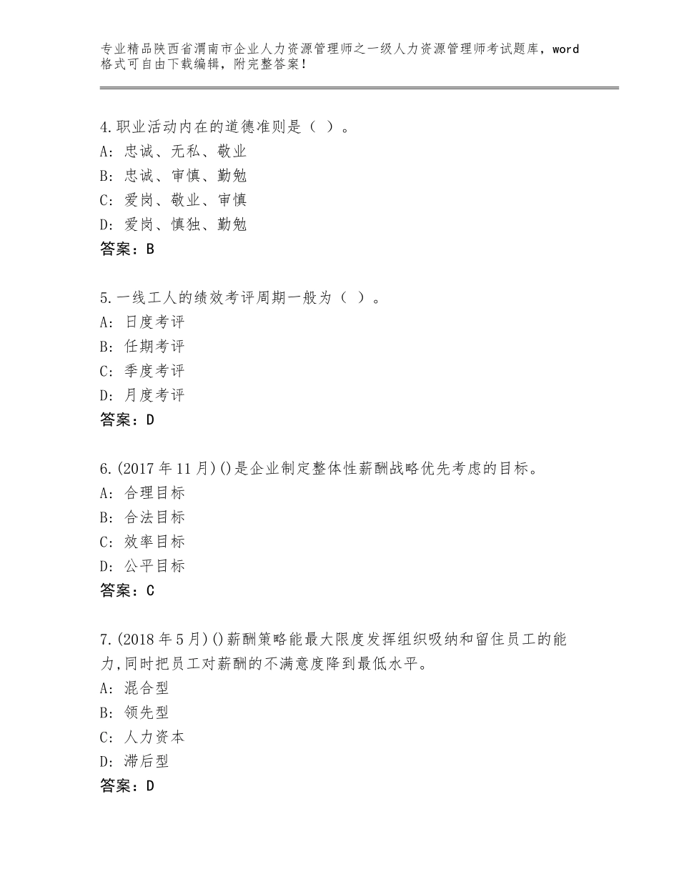 2024年陕西省渭南市企业人力资源管理师之一级人力资源管理师考试大全及答案（真题汇编）_第2页