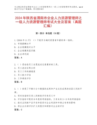 2024年陕西省渭南市企业人力资源管理师之一级人力资源管理师考试大全及答案（真题汇编）