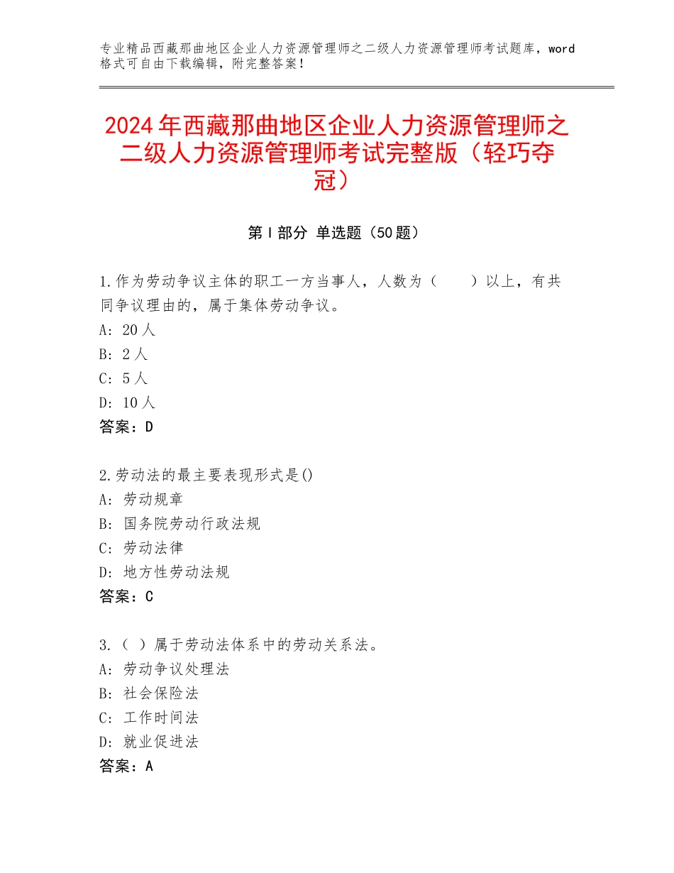 2024年西藏那曲地区企业人力资源管理师之二级人力资源管理师考试完整版（轻巧夺冠）_第1页