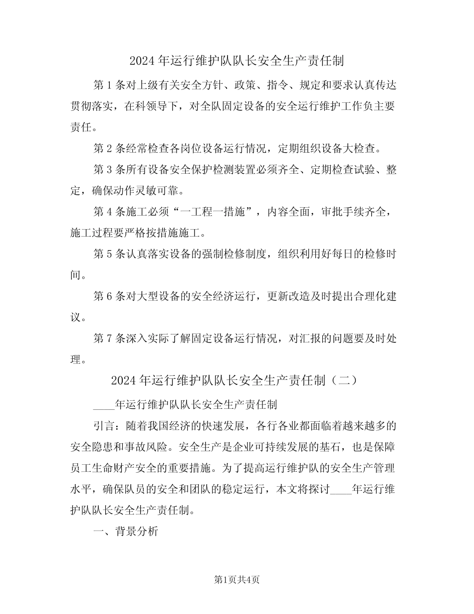 2024年运行维护队队长安全生产责任制(二篇)_第1页